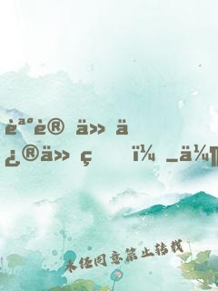 誰讓他修仙的！